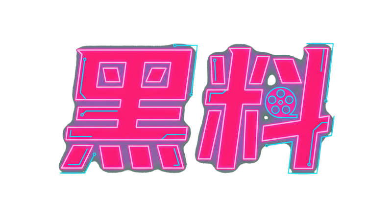 黑料Logo